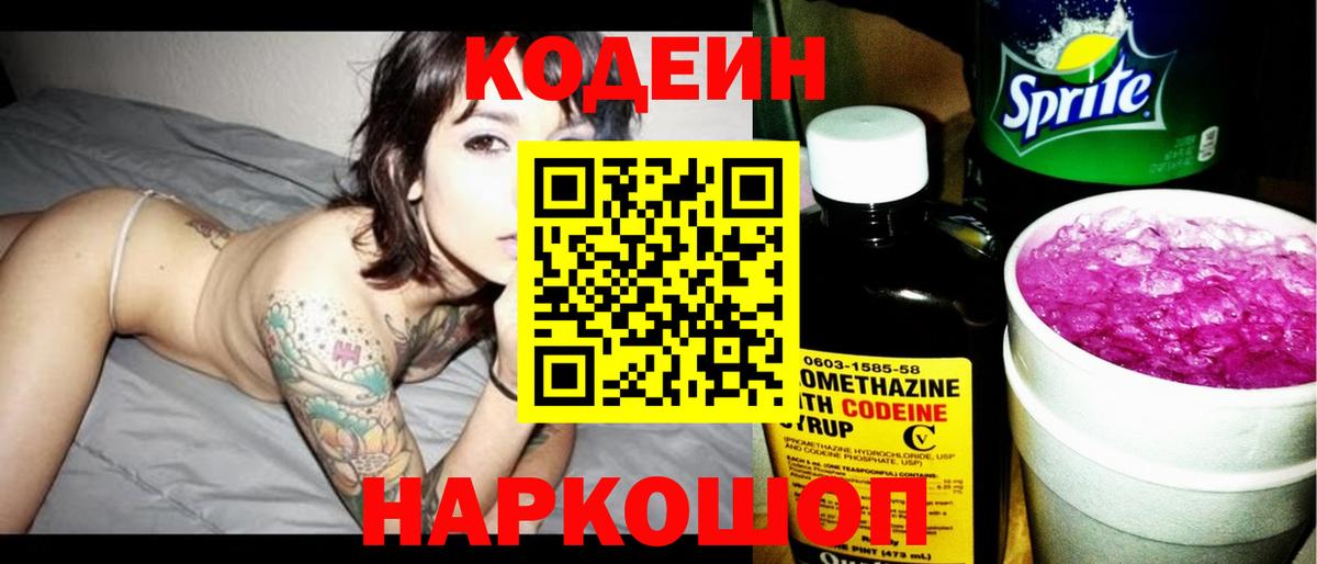 Кодеин напиток Lean (лин) Полысаево